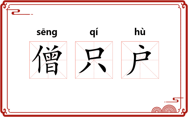 僧只户