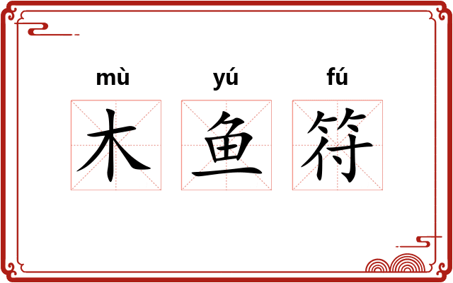 木鱼符 木鱼符