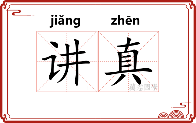 讲真