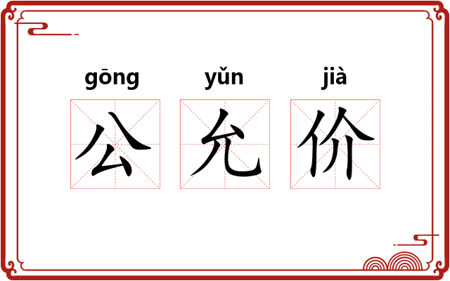 公允价