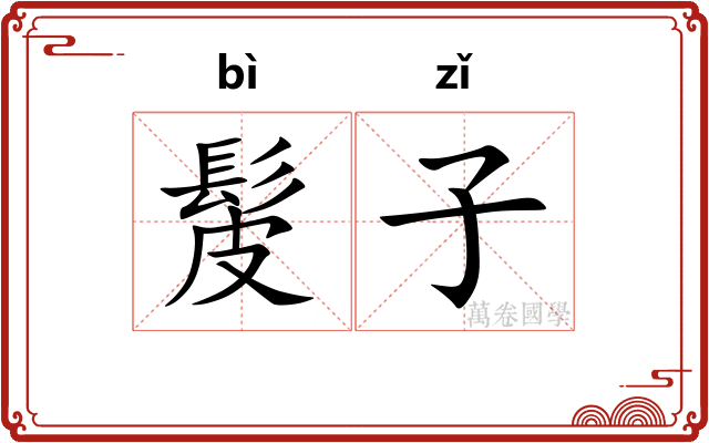 髲子