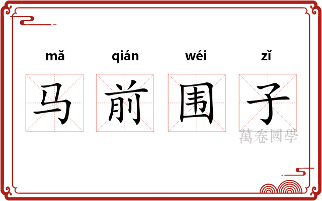 马前围子