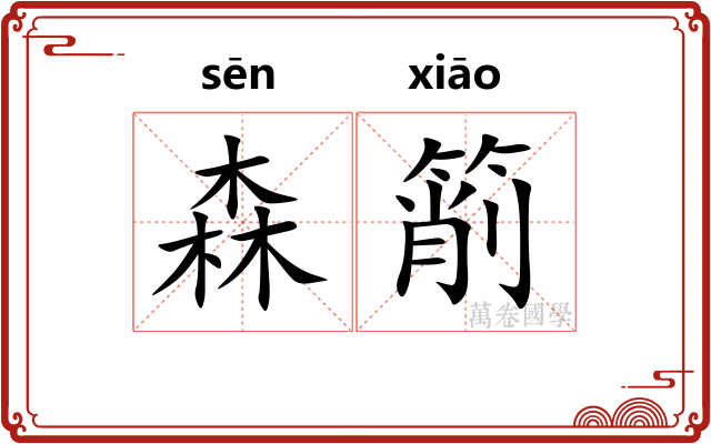森箾