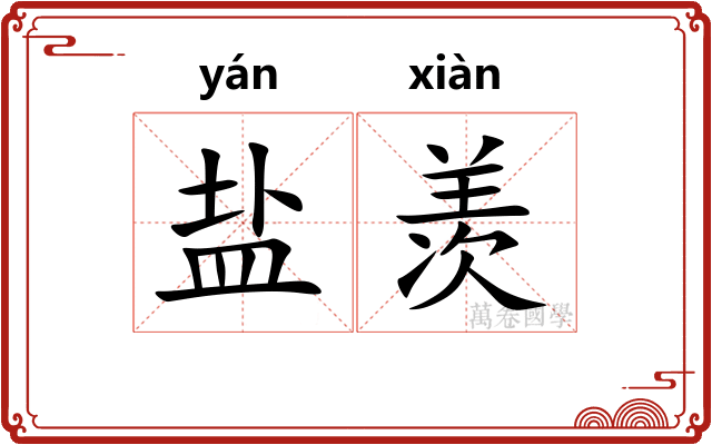 盐羡