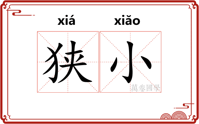 狭小