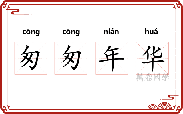 匆匆年华