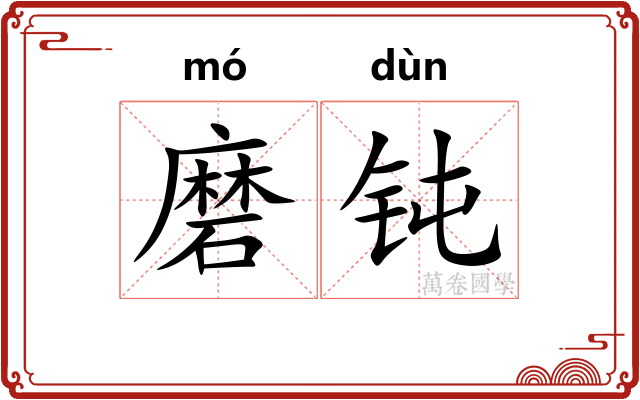 磨钝
