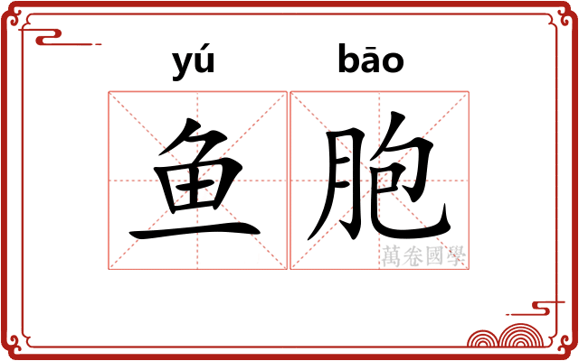 鱼胞