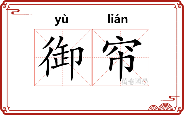 御帘