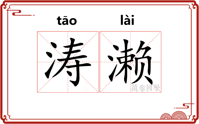 涛濑