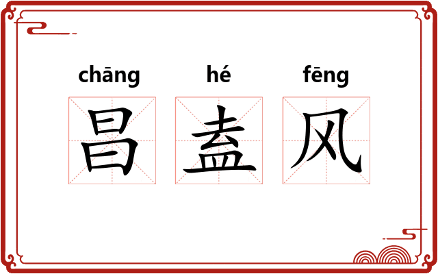 昌盍风
