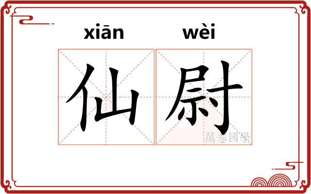 仙尉