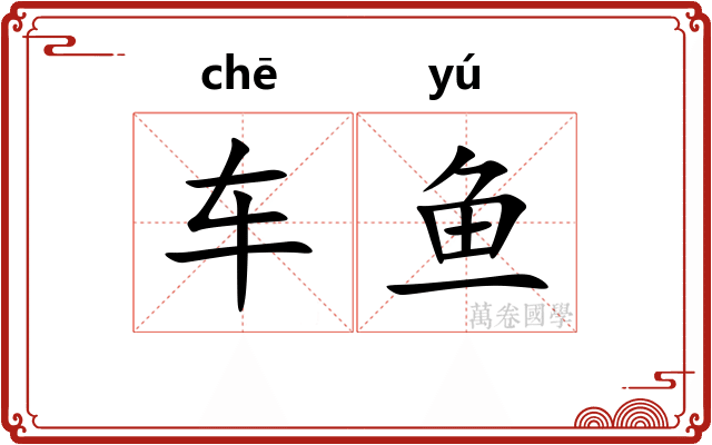 车鱼 车鱼