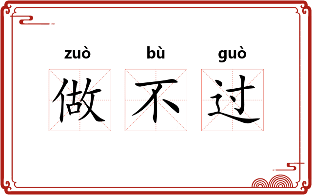 做不过 做不过