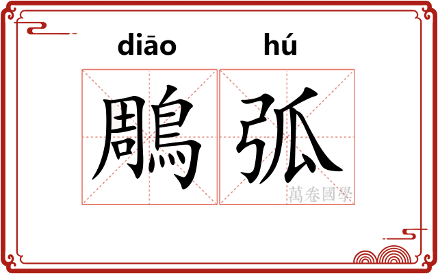 鵰弧