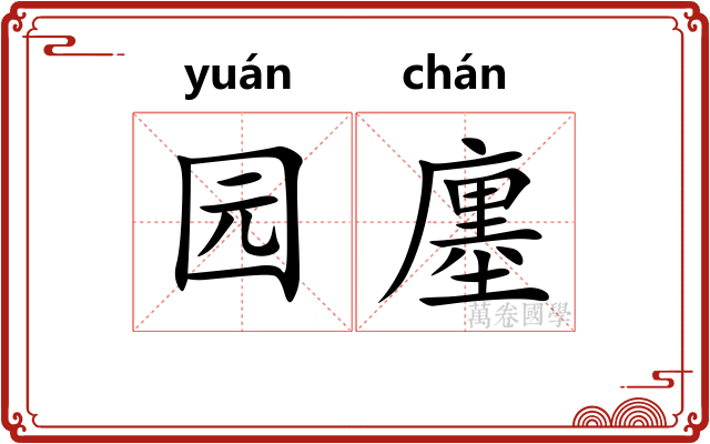 园廛