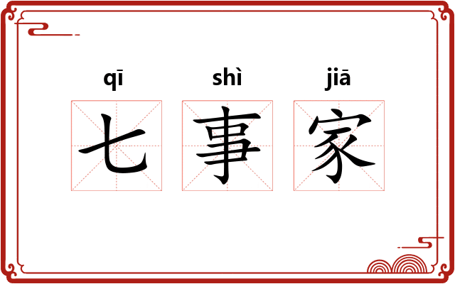 七事家 七事家