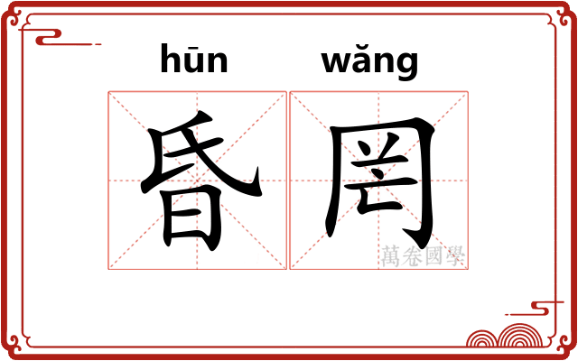昏罔