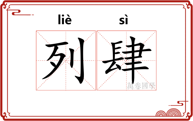 列肆