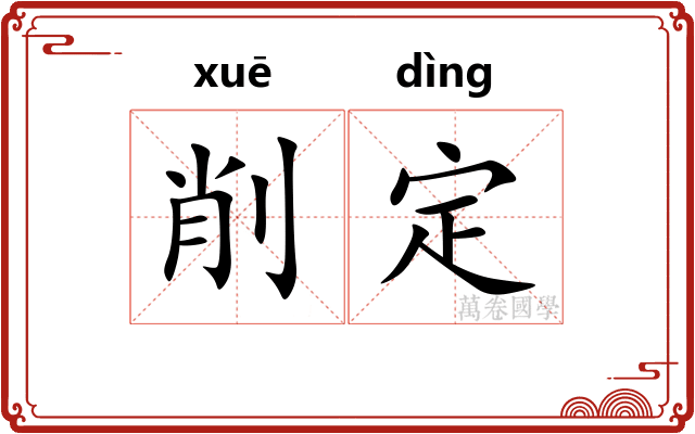 削定 削定