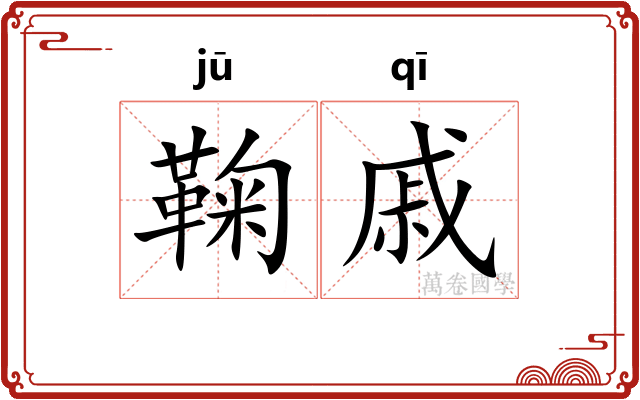 鞠戚