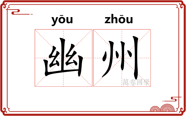 幽州 幽州