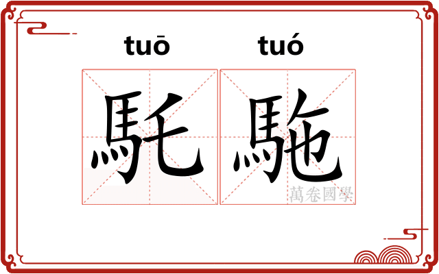 馲駞