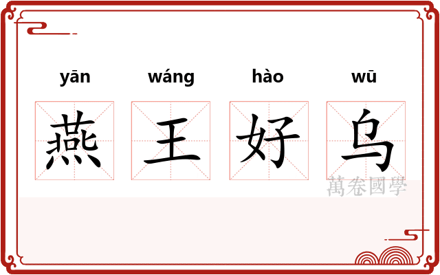 燕王好乌