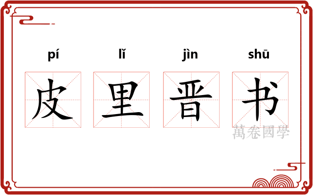 皮里晋书