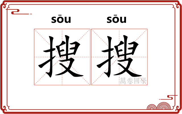 搜搜