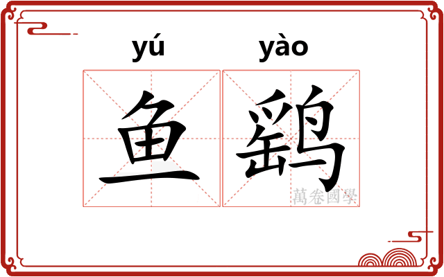 鱼鹞