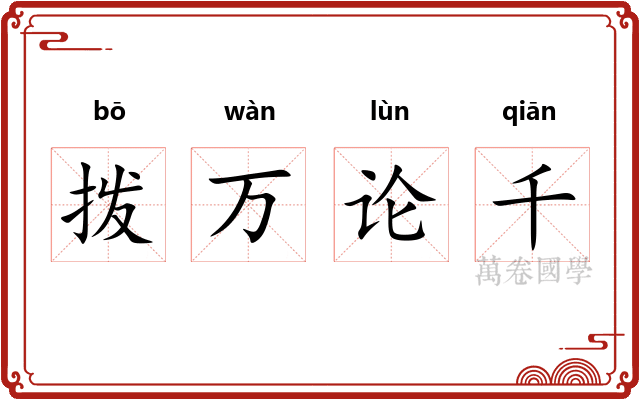 拨万论千