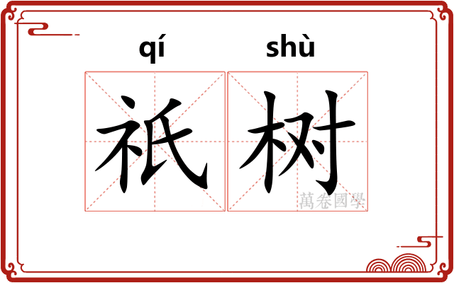 祇树