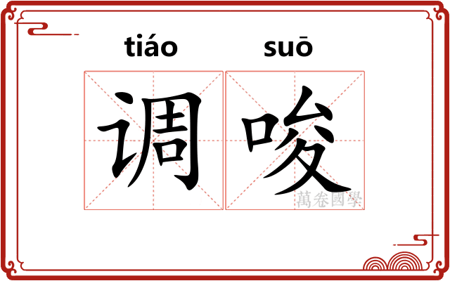 调唆