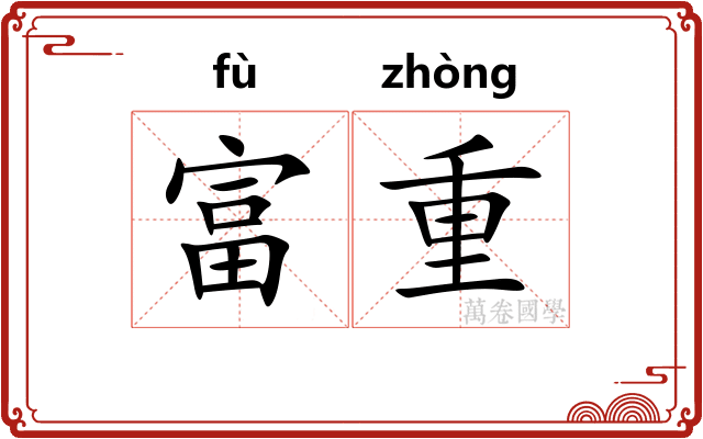 富重 富重
