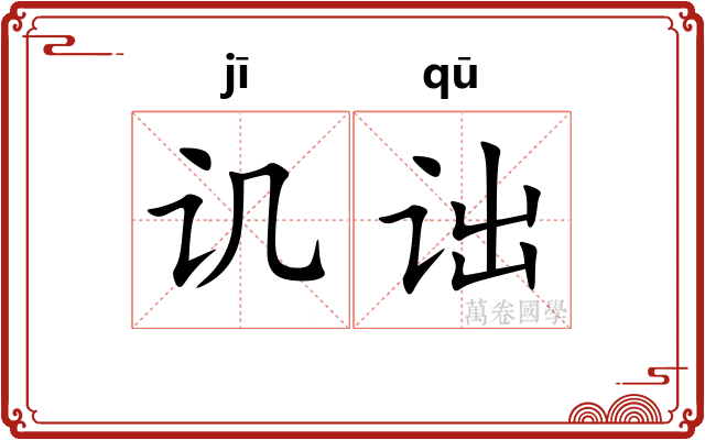 讥诎