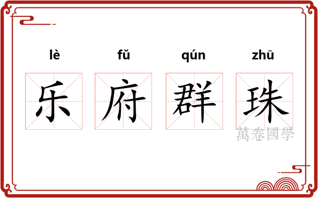 乐府群珠