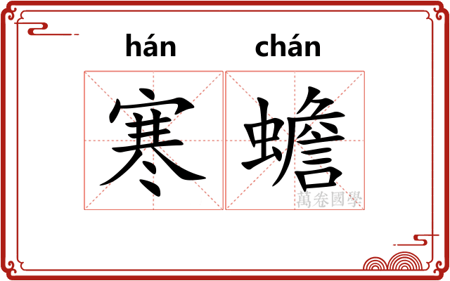 寒蟾 寒蟾