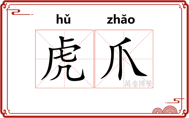 虎爪 虎爪