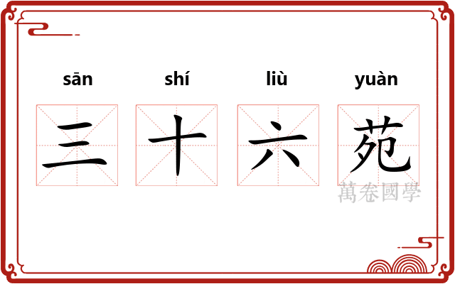 三十六苑