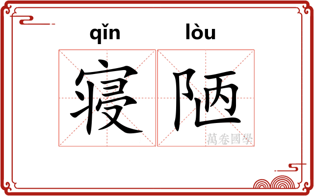 寝陋
