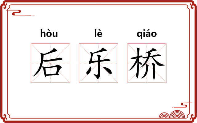 后乐桥 后乐桥