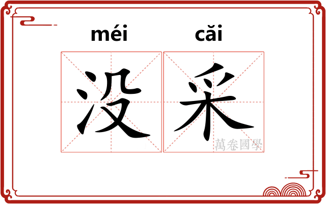 没采
