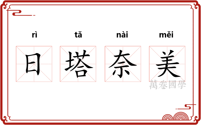 日塔奈美 日塔奈美