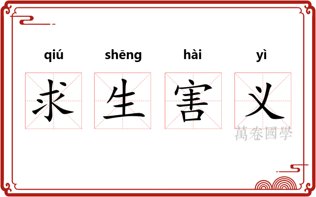 求生害义