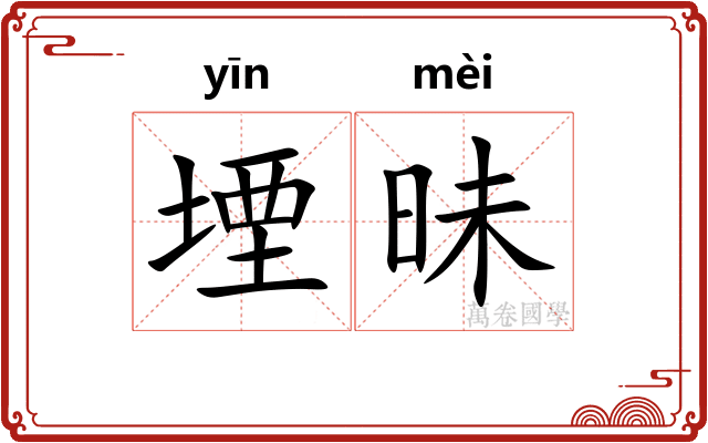 堙昧