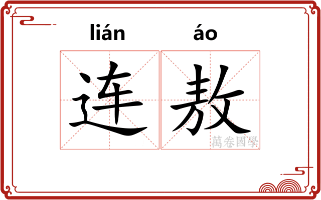 连敖