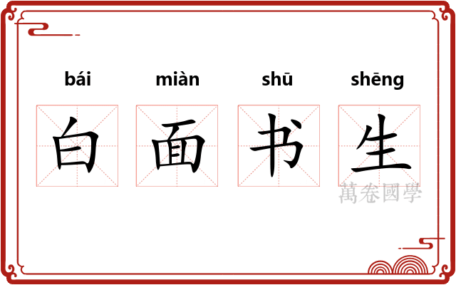 白面书生