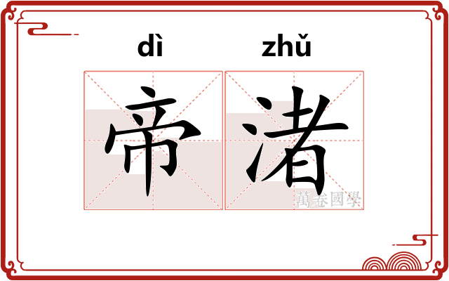 帝渚