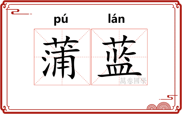 蒲蓝